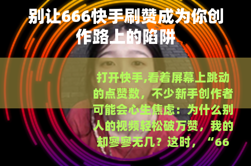 别让666快手刷赞成为你创作路上的陷阱