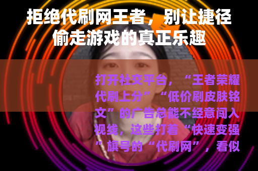 拒绝代刷网王者，别让捷径偷走游戏的真正乐趣