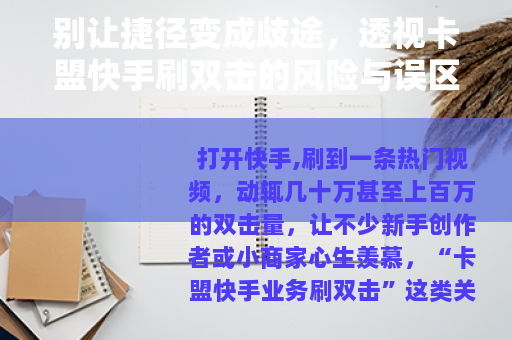 别让捷径变成歧途，透视卡盟快手刷双击的风险与误区