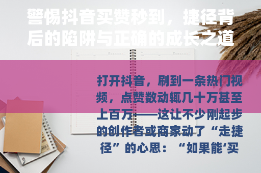 警惕抖音买赞秒到，捷径背后的陷阱与正确的成长之道