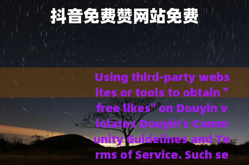 抖音免费赞网站免费