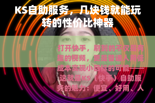 KS自助服务，几块钱就能玩转的性价比神器