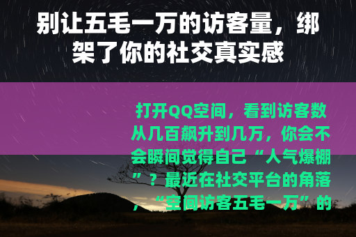 别让五毛一万的访客量，绑架了你的社交真实感