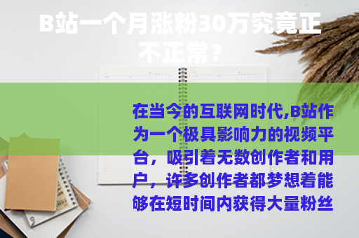 B站一个月涨粉30万究竟正不正常？