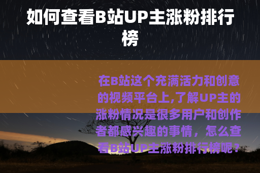如何查看B站UP主涨粉排行榜