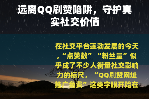 远离QQ刷赞陷阱，守护真实社交价值