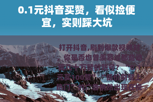 0.1元抖音买赞，看似捡便宜，实则踩大坑