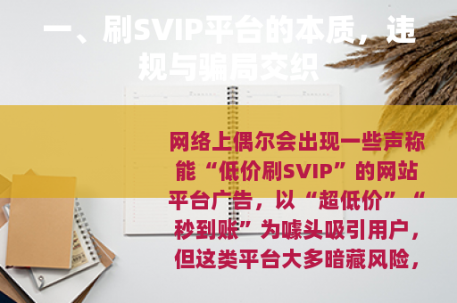 一、刷SVIP平台的本质，违规与骗局交织