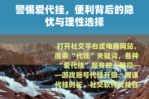 警惕爱代挂，便利背后的隐忧与理性选择