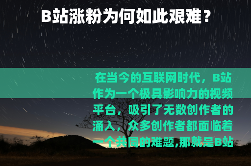 B站涨粉为何如此艰难？