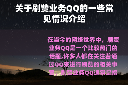 关于刷赞业务QQ的一些常见情况介绍