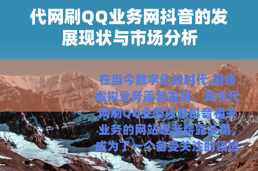 代网刷QQ业务网抖音的发展现状与市场分析