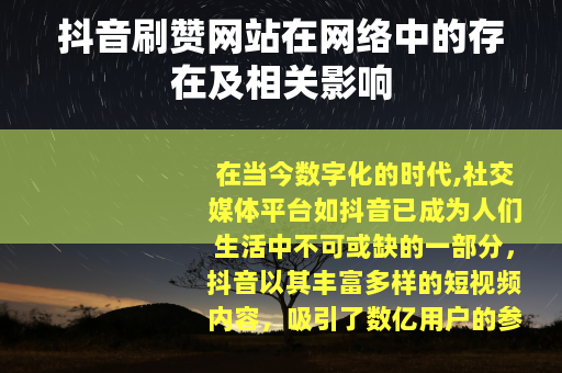 抖音刷赞网站在网络中的存在及相关影响