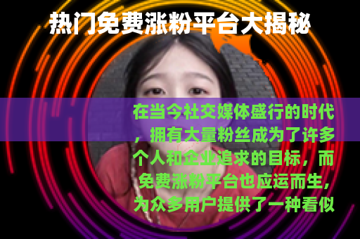 热门免费涨粉平台大揭秘