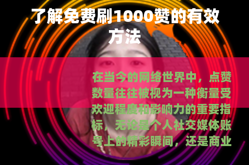了解免费刷1000赞的有效方法