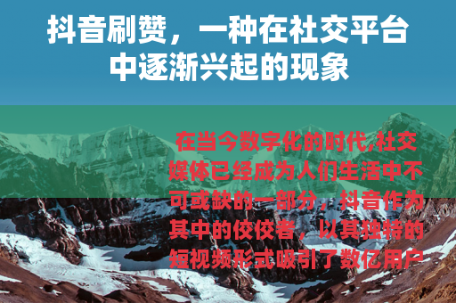 抖音刷赞，一种在社交平台中逐渐兴起的现象