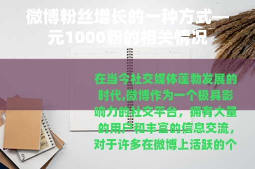 微博粉丝增长的一种方式—元1000粉的相关情况