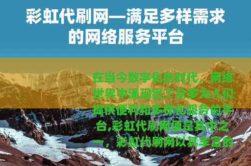 彩虹代刷网—满足多样需求的网络服务平台