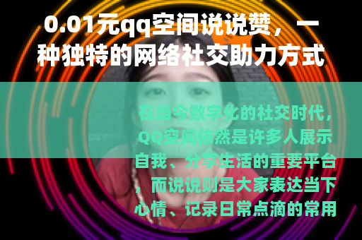 0.01元qq空间说说赞，一种独特的网络社交助力方式