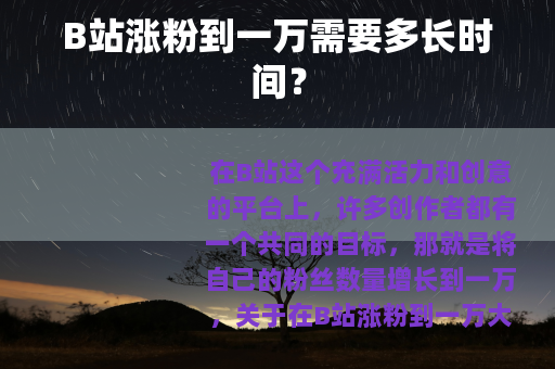 B站涨粉到一万需要多长时间？