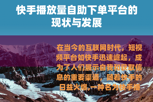 快手播放量自助下单平台的现状与发展