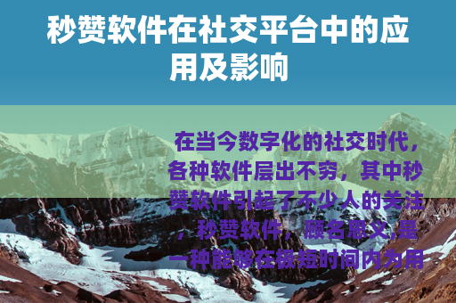 秒赞软件在社交平台中的应用及影响