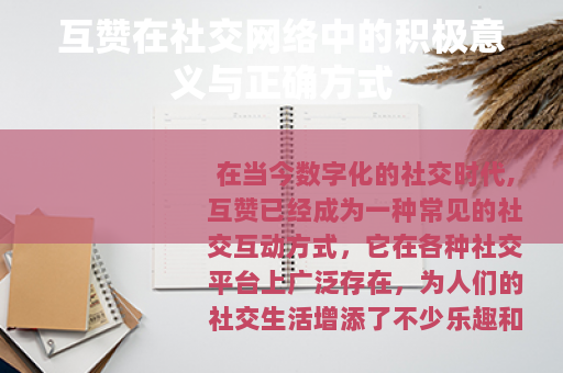 互赞在社交网络中的积极意义与正确方式