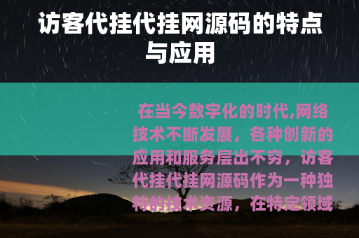 访客代挂代挂网源码的特点与应用