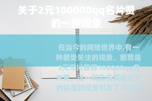 关于2元100000qq名片赞的一种现象