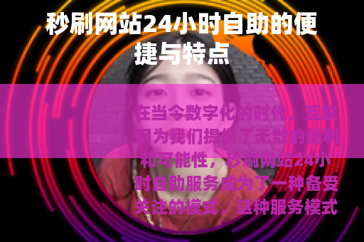 秒刷网站24小时自助的便捷与特点