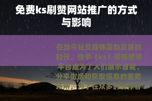 免费ks刷赞网站推广的方式与影响