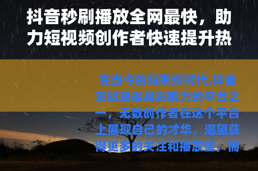 抖音秒刷播放全网最快，助力短视频创作者快速提升热度