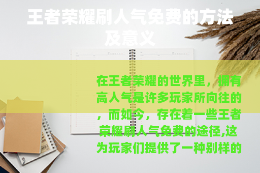 王者荣耀刷人气免费的方法及意义