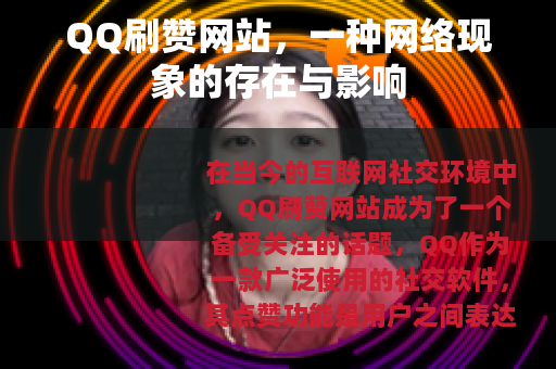 QQ刷赞网站，一种网络现象的存在与影响