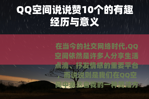 QQ空间说说赞10个的有趣经历与意义