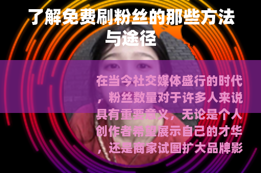 了解免费刷粉丝的那些方法与途径