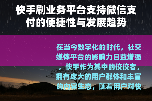 快手刷业务平台支持微信支付的便捷性与发展趋势
