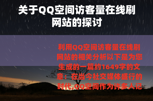 关于QQ空间访客量在线刷网站的探讨