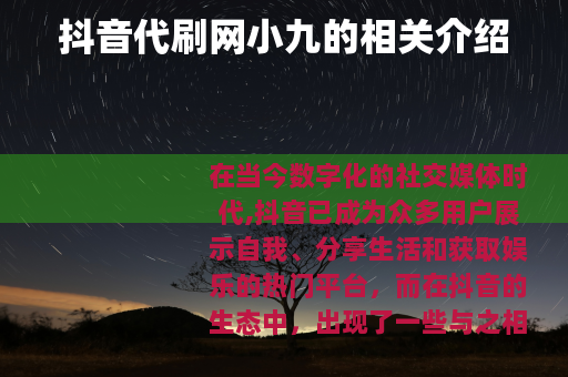 抖音代刷网小九的相关介绍