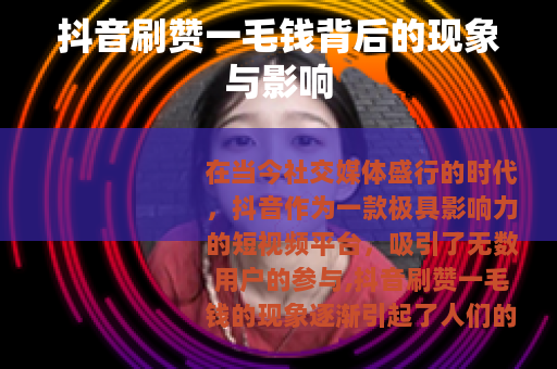 抖音刷赞一毛钱背后的现象与影响