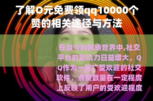 了解O元免费领qq10000个赞的相关途径与方法