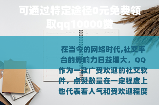 可通过特定途径0元免费领取qq10000赞