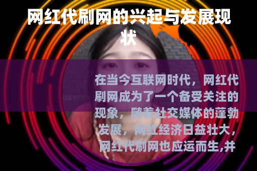 网红代刷网的兴起与发展现状