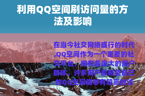 利用QQ空间刷访问量的方法及影响