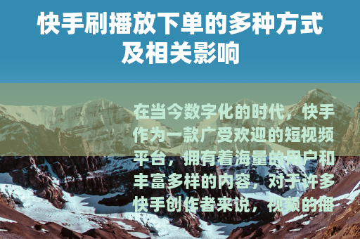 快手刷播放下单的多种方式及相关影响