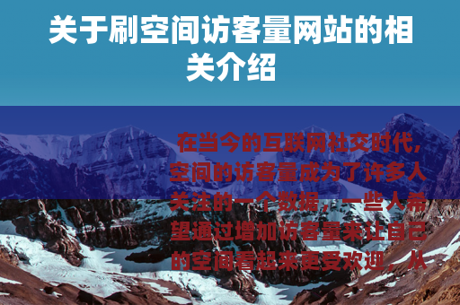 关于刷空间访客量网站的相关介绍
