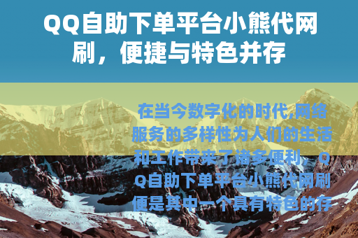 QQ自助下单平台小熊代网刷，便捷与特色并存
