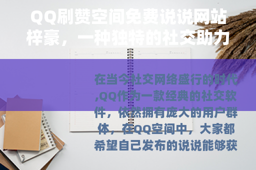 QQ刷赞空间免费说说网站梓豪，一种独特的社交助力方式