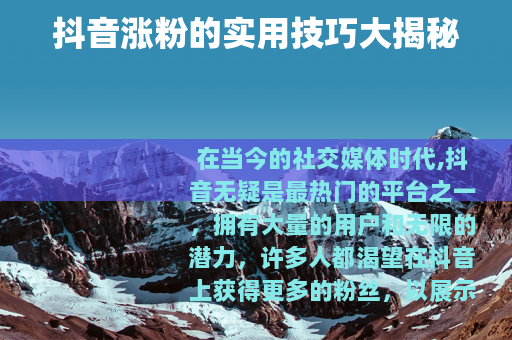 抖音涨粉的实用技巧大揭秘