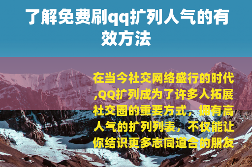 了解免费刷qq扩列人气的有效方法